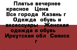 Платье вечернее красное › Цена ­ 1 100 - Все города, Казань г. Одежда, обувь и аксессуары » Женская одежда и обувь   . Иркутская обл.,Саянск г.